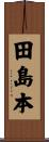 田島本 Scroll