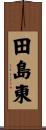 田島東 Scroll
