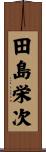 田島栄次 Scroll