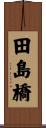 田島橋 Scroll