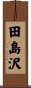 田島沢 Scroll