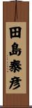 田島泰彦 Scroll