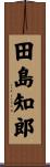 田島知郎 Scroll