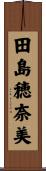 田島穂奈美 Scroll