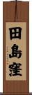 田島窪 Scroll