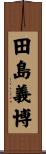 田島義博 Scroll