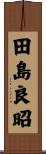 田島良昭 Scroll