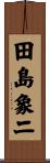田島象二 Scroll
