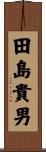 田島貴男 Scroll