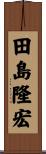 田島隆宏 Scroll