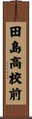 田島高校前 Scroll