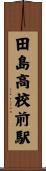 田島高校前駅 Scroll