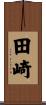 田崎 Scroll
