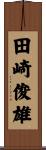 田崎俊雄 Scroll
