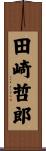 田崎哲郎 Scroll