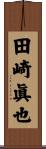 田崎眞也 Scroll