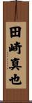 田崎真也 Scroll