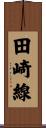 田崎線 Scroll