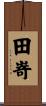 田嵜 Scroll