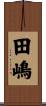 田嶋 Scroll