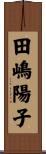 田嶋陽子 Scroll