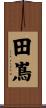 田嶌 Scroll