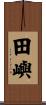 田嶼 Scroll