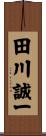 田川誠一 Scroll