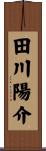 田川陽介 Scroll