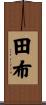 田布 Scroll