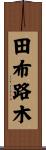 田布路木 Scroll