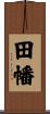 田幡 Scroll