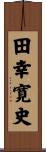 田幸寛史 Scroll