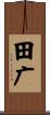 田广 Scroll