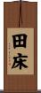田床 Scroll