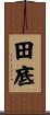 田底 Scroll