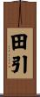 田引 Scroll