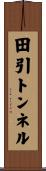 田引トンネル Scroll