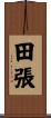 田張 Scroll