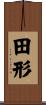 田形 Scroll