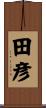 田彦 Scroll