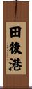 田後港 Scroll