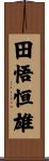 田悟恒雄 Scroll