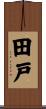 田戸 Scroll