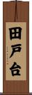 田戸台 Scroll