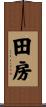田房 Scroll
