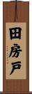 田房戸 Scroll