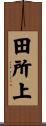田所上 Scroll