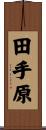 田手原 Scroll