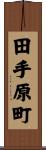 田手原町 Scroll